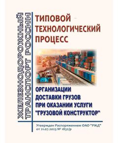 Типовой технологический процесс организации доставки грузов при оказании услуги "Грузовой конструктор". Утвержден Распоряжением ОАО "РЖД" от 21.07.2023 № 1832/р - Организация перевозки грузов, Эксплуатация железных дорог, грузовая и коммерческая работа, (ЦМ) -  1