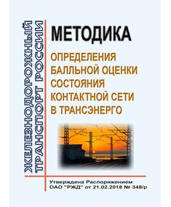 Методика определения балльной оценки состояния контактной сети в Трансэнерго. Утверждена Распоряжением ОАО "РЖД" от 21.02.2018 № 348/р в редакции Распоряжения ОАО "РЖД" от 06.03.2023 № 484/р - Электрификация железных дорог, Энергетическое хозяйство, (ЦЭ), Железнодорожный транспорт -  1