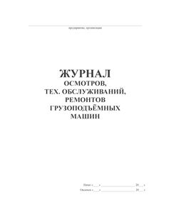 Журнал осмотров, тех. обслуживаний, ремонтов грузоподъёмных машин (прошитый, 100 страниц) - Строительство, Журналы (Твердая, мягкая обложка, прошитые) -  1