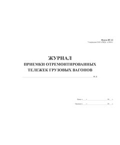 Форма ВУ-32. Журнал приемки отремонтированных тележек грузовых вагонов. (прошитый,  200 страниц, тв. переплет, обложка синий бумвинил, наклейка) - Вагоны и вагонное хозяйство, (ЦВ, ЦЛ), Железнодорожный транспорт -  1
