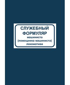 Служебный формуляр машиниста (помощника машиниста) локомотива. Форма ТУ-57. Утвержден Распоряжением ОАО "РЖД" от 09.04.2018 № 707/р (переплет мягкий синий бумвинил, печать золотом, А6). - Локомотивы и локомотивное хозяйство, (ЦТ, ЦТР), Железнодорожный транспорт -  1