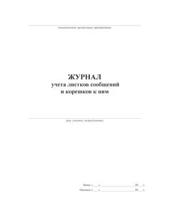 Журнал учета листков сообщений и корешков к ним (100 стр, прошит) - Кадровая служба, Журналы (Твердая, мягкая обложка, прошитые) -  1