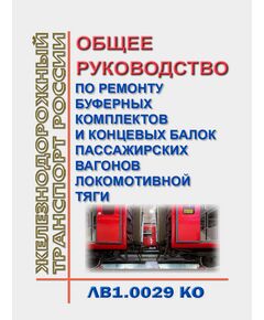 Общее руководство по ремонту буферных комплектов и концевых балок пассажирских вагонов локомотивной тяги. ЛВ1.0029 КО. Утверждено Распоряжением ОАО "РЖД" от 25.09.2018 № 2083/р в редакции Распоряжения ОАО "РЖД" от 11.09.2024 № 2221/р - Вагоны и вагонное хозяйство (ЦВ, ЦЛ), Железнодорожный транспорт -  1