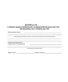 Журнал строительного контроля службы контроля качества подрядчика по строительству (прошитый, 100 страниц) - Строительство, Журналы (Твердая, мягкая обложка, прошитые) -  1