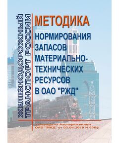 Методика нормирования запасов материально-технических ресурсов в ОАО "РЖД". Утверждена Распоряжение ОАО "РЖД" от 02.04.2019 N 635/р - Инфраструктура, Общие положения, (ЦДИ), Железнодорожный транспорт -  1