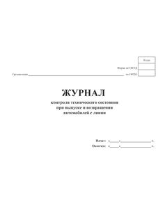 Журнал контроля технического состояния при выпуске и возвращения автомобилей с линии (100 стр, прошит) - Автоперевозки, Автомобильный транспорт -  1
