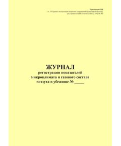 Журнал регистрации показателей микроклимата и газового состава воздуха в убежище. Приложение № 8 к п. 3.6 Правил эксплуатации защитных сооружений гражданской обороны, утв. Приказом МЧС России от 15.12.2002 № 583 (ред. от 26.06.2018), альбомный, прошитый, 100 стр. - Гражданская оборона и черезвычайные ситуации, Журналы (Твердая, мягкая обложка, прошитые) -  1