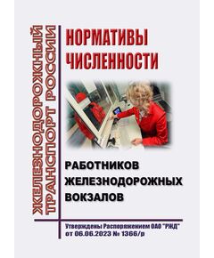 Нормативы численности работников железнодорожных вокзалов. Утверждены Распоряжением ОАО "РЖД" от 06.06.2023 № 1366/р - Железнодорожные станции, узлы, вокзалы, (ДЖВ), Железнодорожный транспорт -  1