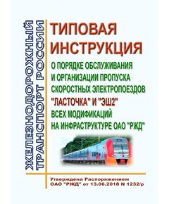 Типовая инструкция о порядке обслуживания и организации пропуска скоростных электропоездов "Ласточка", "ЭШ2" и "Финист" всех модификаций на инфраструктуре ОАО "РЖД". Утверждена Распоряжением ОАО "РЖД" от 13.06.2018 № 1232/р в редакции Распоряжения ОАО "РЖД" от 10.02.2025 № 290/р - Высокоскоростное движение, (ДОСС), Железнодорожный транспорт -  1