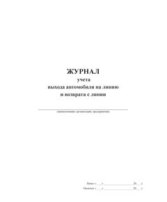 Журнал учета выхода автомобиля на линию и возврата с линии (прошитый, 100 страниц, мягкий синий бумвинил с наклейкой) - Автоперевозки, Автомобильный транспорт -  1