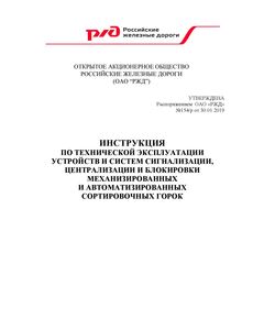 Инструкция по технической эксплуатации устройств и систем сигнализации, централизации и блокировки механизированных и автоматизированных сортировочных горок. Утверждена Распоряжением ОАО "РЖД" от 30.01.2019 № 154/р в редакции Распоряжения ОАО "РЖД" от 31.10.2022 № 2819/р - Автоматика и телемеханика на железнодорожном транспорте, (ЦШ), Железнодорожный транспорт -  1