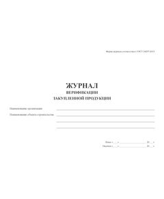 Журнал верификации закупленной продукции.Форма по ГОСТ 24297-2013 (100 стр., прошитый) - Контроль технических средств и систем, Журналы (Твердая, мягкая обложка, прошитые) -  1
