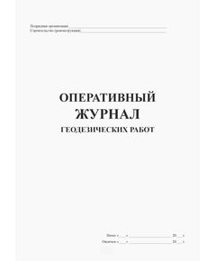Оперативный журнал геодезических работ (Форма № Ф-5, утверждена Распоряжением Росавтодора от 23.05.2002 N ИС-478-р, введена в действие с 1 мая 2002 года.), (прошитый, 100 страниц, нумерованный) - Строительство, Журналы (Твердая, мягкая обложка, прошитые) -  1