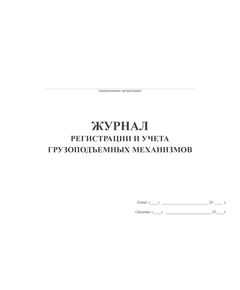 Журнал регистрации и учета грузоподъемных механизмов (альбомный, 100 стр, прошитый) - Строительство, Журналы (Твердая, мягкая обложка, прошитые) -  1