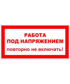 Работа под напряжением повторно не включать  (пластик)100*50 мм - Знаки по электробезопасности (Т), Знаки безопасности (самоклейка, пластик, металл) -  1