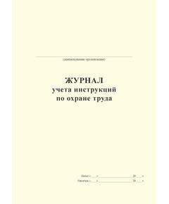 Журнал учета инструкций по охране труда  (А4, прошитый,  100 стр.) - Охрана труда, Безопасность работ, Журналы (Твердая, мягкая обложка, прошитые) -  1