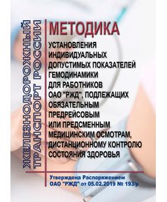 Методика установления индивидуальных допустимых показателей гемодинамики для работников ОАО "РЖД", подлежащих обязательным предрейсовым или предсменным медицинским осмотрам, дистанционному контролю состояния здоровья. Утверждена Распоряжением ОАО "РЖД" от 05.02.2019 № 193/р -  Нормативные документы, Охрана труда, Промышленная безопасность, (ЦБТ) -  1