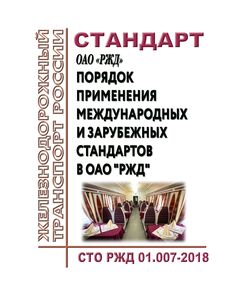 Стандарт ОАО "РЖД". Порядок применения международных и зарубежных стандартов в ОАО "РЖД". СТО РЖД 01.007-2018. Утверждена Распоряжением ОАО "РЖД" от 20.12.2018 № 2739/р - Инфраструктура, Общие положения, (ЦДИ), Железнодорожный транспорт -  1