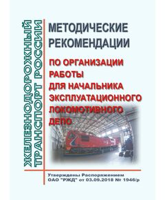 Методические рекомендации по организации работы для начальника эксплуатационного локомотивного депо. Утверждены Распоряжением ОАО "РЖД" от 03.09.2018 № 1946/р - Локомотивы и локомотивное хозяйство, (ЦТ, ЦТР), Железнодорожный транспорт -  1