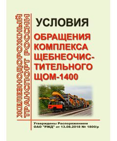 Условия обращения комплекса щебнеочистительного ЩОМ-1400. Утверждены Распоряжением ОАО "РЖД" от 13.08.2018 № 1800/р - Инфраструктура, Общие положения, (ЦДИ), Железнодорожный транспорт -  1