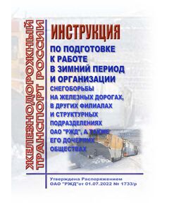 Инструкция по подготовке к работе в зимний период и организации снегоборьбы на железных дорогах, в других филиалах и структурных подразделениях ОАО "РЖД", а также его дочерних обществах. Утверждена Распоряжением ОАО "РЖД" от 01.07.2022 № 1733/р в редакции Распоряжения ОАО "РЖД" от 10.03.2025 № 546/р - Инфраструктура, Общие положения, (ЦДИ), Железнодорожный транспорт -  1