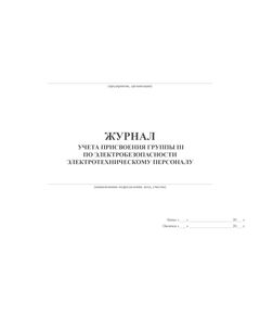 Журнал учета присвоения группы III по электробезопасности электротехническому персоналу (100 стр, прошит) - Энергетика, Электробезопасность, Журналы (Твердая, мягкая обложка, прошитые) -  1