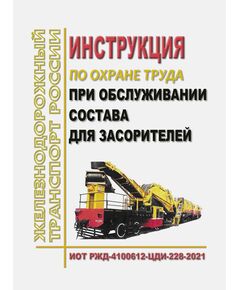 Инструкция по охране труда при обслуживании состава для засорителей. ИОТ РЖД-4100612-ЦДИ-228-2021. Утверждена Распоряжением ОАО "РЖД" от 02.12.2021 № 2712/р в редакции Распоряжения ОАО "РЖД" от 30.10.2024 № 2677/р -  Инструкции по охране труда (ИОТ РЖД), Охрана труда, Промышленная безопасность, (ЦБТ) -  1