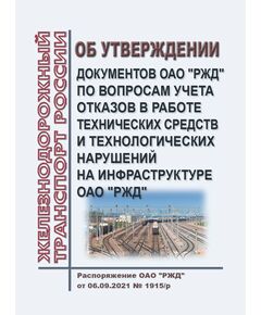 Об утверждении документов ОАО "РЖД" по вопросам учета отказов в работе технических средств и технологических нарушений на инфраструктуре ОАО "РЖД". Распоряжение ОАО "РЖД" от 06.09.2021 № 1915/р в редакции Распоряжения ОАО "РЖД" от 07.11.2023 № 2786/р - Инфраструктура, Общие положения, (ЦДИ), Железнодорожный транспорт -  1