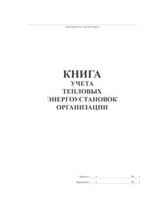 Книга учета тепловых энергоустановок организации (книжный, прошитый, 100 страниц) - Энергетика, Электробезопасность, Журналы (Твердая, мягкая обложка, прошитые) -  1