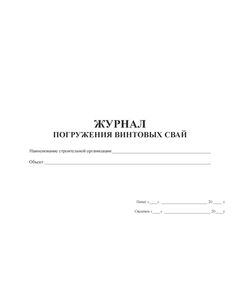 Журнал погружения винтовых свай.  (А4, прошитый, 100 страниц) - Строительство, Журналы (Твердая, мягкая обложка, прошитые) -  1
