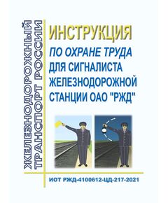 Инструкция по охране труда для сигналиста железнодорожной станции ОАО "РЖД". ИОТ РЖД-4100612-ЦД-217-2021. Утверждена Распоряжением ОАО "РЖД" от 29.06.2021 № 1399/р в редакции Распоряжения ОАО «РЖД» от 13.10.2025 № 2148/р -  Инструкции по охране труда (ИОТ РЖД), Охрана труда, Промышленная безопасность, (ЦБТ) -  1