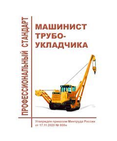Профессиональный стандарт "Машинист трубоукладчика". Утвержден Приказом Минтруда России от 17.11.2020 № 808н - Профессиональные стандарты в строительстве, Профессиональные стандарты -  1