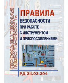 РД 34.03.204 (СО 153-34.03.204). Правила безопасности при работе с инструментом и приспособлениями. Утверждены Минэнерго СССР 30.04.1985 году, с изм. и доп., утв. Отделом охраны труда и техники безопасности Минтопэнерго России 23.03.93 - Работа с персоналом. Охрана труда, Энергетика, Электробезопасность -  1
