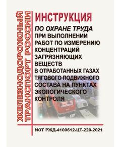 Инструкция по охране труда при выполнении работ по измерению концентраций загрязняющих веществ в отработанных газах тягового подвижного состава на пунктах экологического контроля. ИОТ РЖД-4100612-ЦТ-220-2021. Утверждена Распоряжением ОАО "РЖД" от 05.08.2021 № 1744/р в редакции Распоряжения ОАО "РЖД" от 14.03.2023 №N 572/р -  Инструкции по охране труда (ИОТ РЖД), Охрана труда, Промышленная безопасность, (ЦБТ) -  1