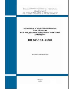 СП 52-101-2003 (М.: ФГУП ЦПП, 2004) Бетонные и железобетонные конструкции без предварительного напряжения арматуры. Одобрен для применения Постановлением Госстроя РФ от 25.12.2003 № 215 - Строительные конструкции и изделия, Строительство -  1
