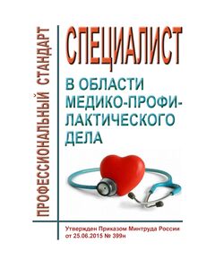 Профессиональный стандарт "Специалист в области медико-профилактического дела". Утвержден Приказом Минтруда России от 25.06.2015 № 399н - Профессиональные стандарты в здравоохранении, Профессиональные стандарты -  1