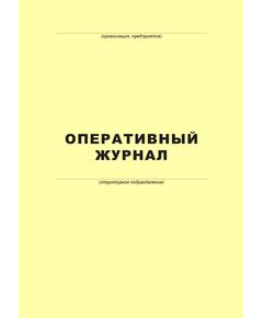 Оперативный журнал (100 страниц, прошит) - Металлургия, Промышленная безопасность -  1