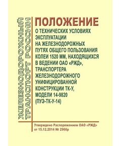 Положение о технических условиях эксплуатации на железнодорожных путях общего пользования колеи 1520 мм, находящихся в ведении ОАО "РЖД", транспортеров железнодорожных унифицированной конструкции ТК-У, модель 14-9820 (ПУЭ-ТК-У-14). Утверждено Распоряжением ОАО "РЖД" от 15.12.2014 № 2966р в редакции Распоряжения ОАО "РЖД" от 20.09.2018 № 2054/р - Инфраструктура, Общие положения, (ЦДИ), Железнодорожный транспорт -  1