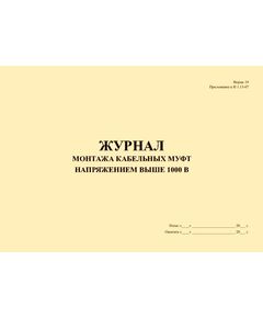 Журнал монтажа кабельных муфт напряжением выше 1000 В. Форма 19. Приложение к Инструкции по оформлению приемосдаточной документации по электромонтажным работам (И 1.13-07) (альбомный, прошитый, 100 страниц) - Энергетика, Электробезопасность, Журналы (Твердая, мягкая обложка, прошитые) -  1