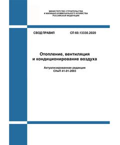 СП 60.13330.2020. Свод правил. Отопление, вентиляция и кондиционирование воздуха СНиП 41-01-2003. Утвержден Приказом Минстроя от 30.12.2020 № 921/пр в редакции Изм. № 5, утв. Приказом Минстроя России  от 17.01.2025 № 17/пр - СВОДЫ ПРАВИЛ (СП), Строительство -  1