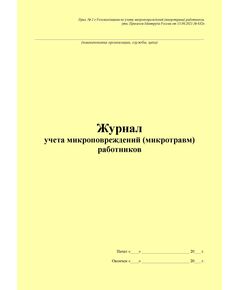 Журнал учета микроповреждений (микротравм) работников. Прил. № 2 к Рекомендациям по учету микроповреждений (микротравм) работников, утв. Приказом Минтруда России от 15.09.2021 № 632н (100 стр., прошитый) - Охрана труда, Безопасность работ, Журналы (Твердая, мягкая обложка, прошитые) -  1