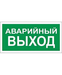 Аварийный Выход (самоклейка) 150*300 мм - Эвакуационные знаки, (E), Знаки безопасности (самоклейка, пластик, металл) -  1