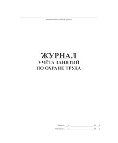 Журнал учёта занятий по охране труда (прошитый, 100 стр) - Охрана труда, Безопасность работ, Журналы (Твердая, мягкая обложка, прошитые) -  1