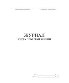 Журнал учета проверки знаний. Приложение № 4 к Правилам работы с персоналом в организациях электроэнергетики Российской Федерации, утв. Приказом Минэнерго России от 22.09.2020 № 796 в ред. Приказа Минэнерго России от 30.11.2022 № 1271 (книжный, прошитый, 100 страниц) - Энергетика, Электробезопасность, Журналы (Твердая, мягкая обложка, прошитые) -  1