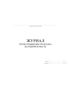 Журнал регистрации инструктажей на рабочем месте. Приложение № 7 к Правилам работы с персоналом в организациях электроэнергетики Российской Федерации, утв. Приказом Минэнерго России от 22.09.2020 № 796 в ред. Приказа Минэнерго России от 30.11.2022 № 1271 (альбомный, прошитый, 100 страниц) - Энергетика, Электробезопасность, Журналы (Твердая, мягкая обложка, прошитые) -  1