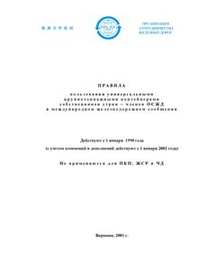 Правила пользования универсальными крупнотоннажными контейнерами собственников стран - членов ОСЖД в международном железнодорожном сообщении. (по состоянию на 1 января 2012 года) - Организация перевозки грузов, Эксплуатация железных дорог, грузовая и коммерческая работа, (ЦМ) -  1