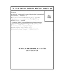 Обозначение грузовых вагонов колеи 1520 мм. О+Р 582-2. Утверждено на XXVIII заседании Конференции Генеральных директоров железных дорог 22-26 апреля 2013 г., Украина, г. Одесса. I Издание - Организация перевозки грузов, Эксплуатация железных дорог, грузовая и коммерческая работа, (ЦМ) -  1