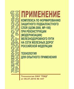 Применение комплекса по формированию защитного подбалластного слоя (ЩОМ-2000, МР-100) при реконструкции (модернизации) железнодорожного пути на сети железных дорог Российской Федерации. Технология ОАО "РЖД" от 06.07.2016 № 447 - Путь и путевое хозяйство, (ЦП, ЦДРП), Железнодорожный транспорт -  1