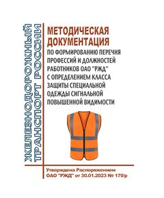 Методическая документация по формированию перечня профессий и должностей работников ОАО "РЖД" с определением класса защиты специальной одежды сигнальной повышенной видимости. Утверждена Распоряжением ОАО "РЖД" от 30.01.2023 № 170/р -  Нормативные документы, Охрана труда, Промышленная безопасность, (ЦБТ) -  1