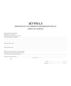 Журнал контроля за состоянием здоровья персонала (допуск к работе) (100 стр, прошитый, альбомный) - Здравоохранение, Журналы (Твердая, мягкая обложка, прошитые) -  1